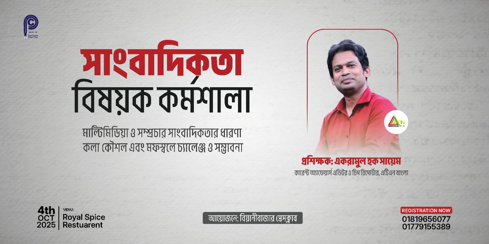 বিয়ানীবাজার প্রেসক্লাবের উদ্যোগে আয়োজিত সাংবাদিক প্রশিক্ষণ কর্মশালা ৪ অক্টোবর