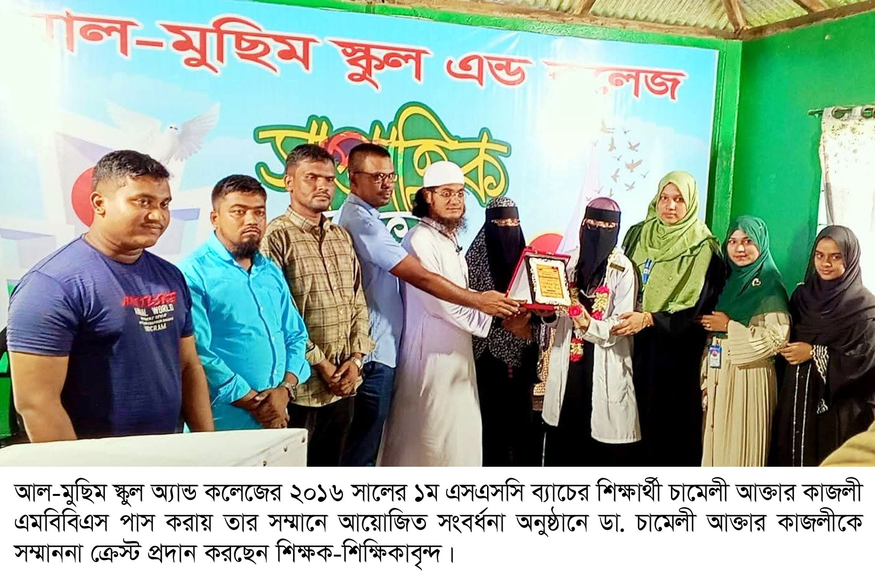 ডা. চামেলী আক্তার কাজলী-কে আল-মুছিম স্কুল অ্যান্ড কলেজের সংবর্ধনা