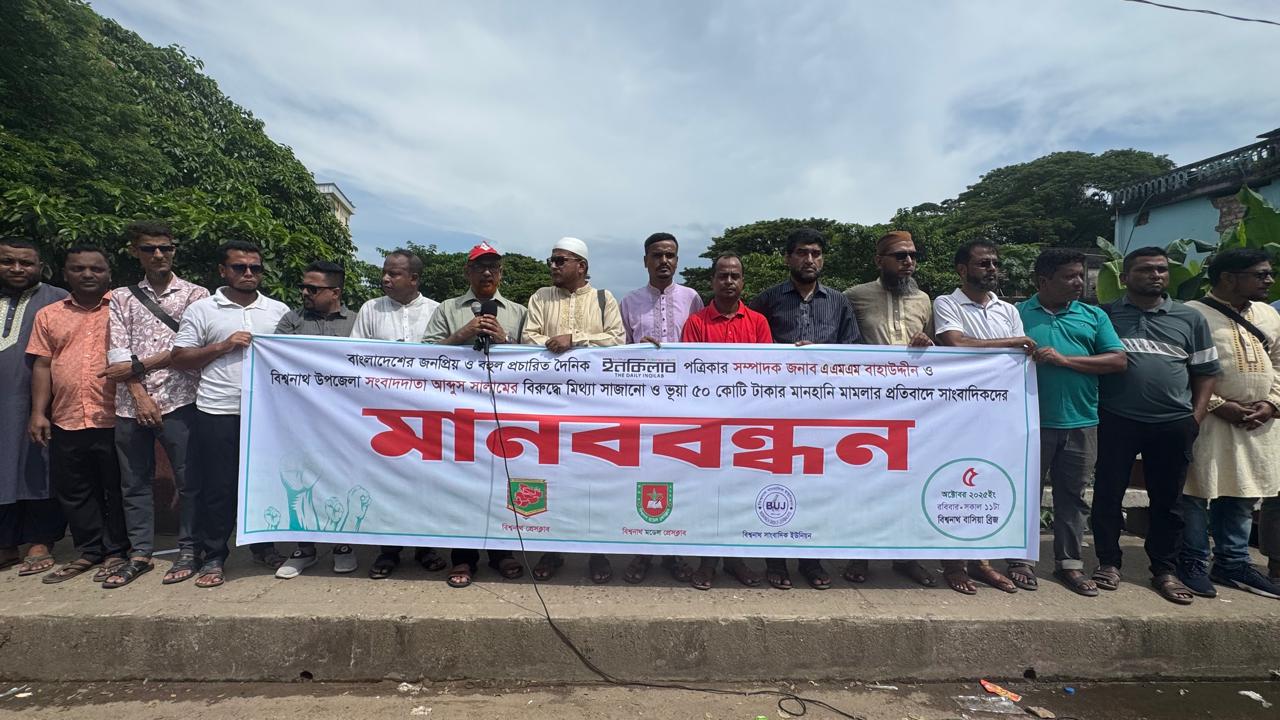 বিশ্বনাথে সাংবাদিকের বিরুদ্ধে মামলার প্রতিবাদে মানববন্ধন