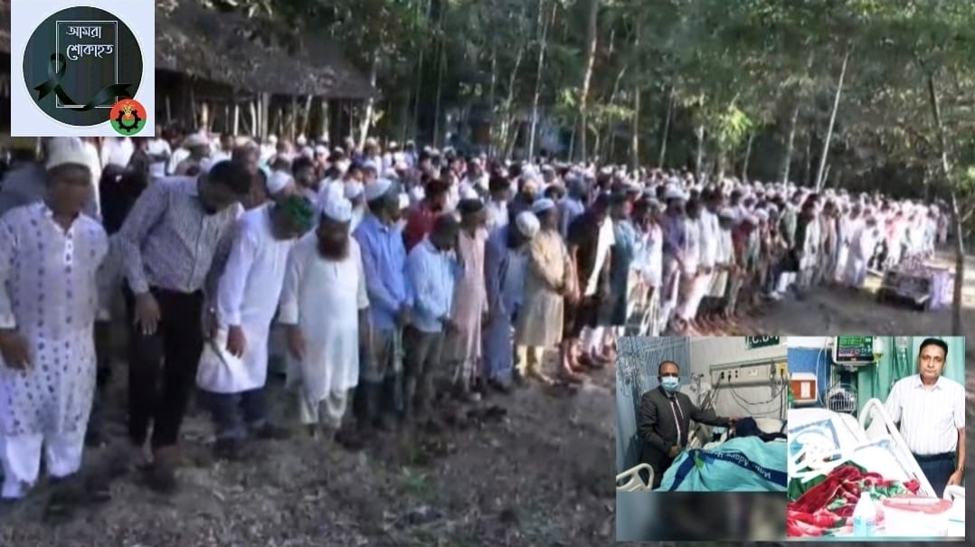 ডা. শাহানুর আলী মামুন ও ডা. মাহবুব আলী জহিরের মাতা আফতারা বেগমের জানাজা ও দাফন সম্পন্ন
