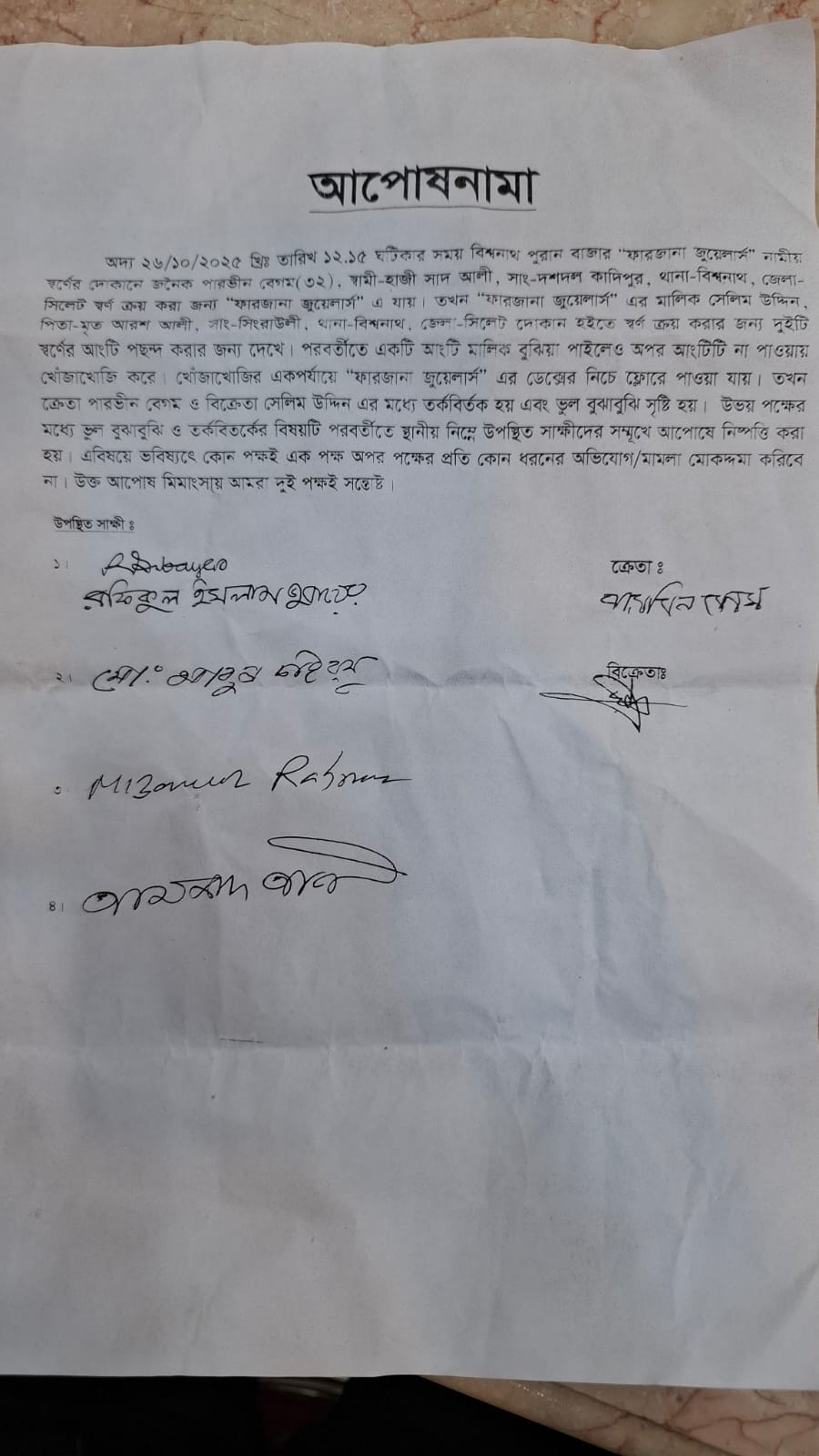 বিশ্বনাথে স্বর্ণের দোকানে ভাইরাল চুরির ঘটনা আপোষনামায় সমাধান!