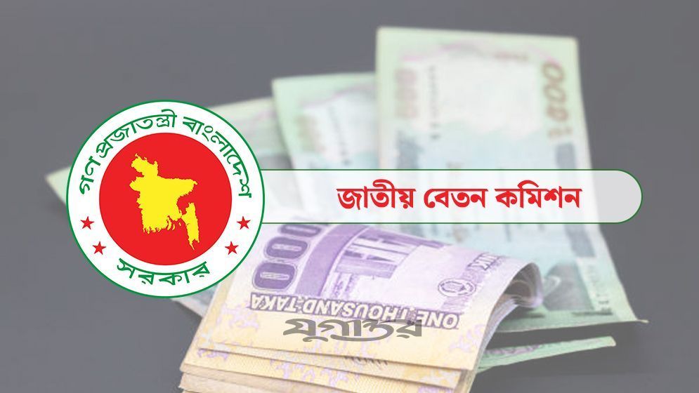 নতুন বেতন কাঠামোর প্রস্তাব: সর্বোচ্চ দেড় লাখ টাকা সর্বনিম্ন ২৫ হাজার