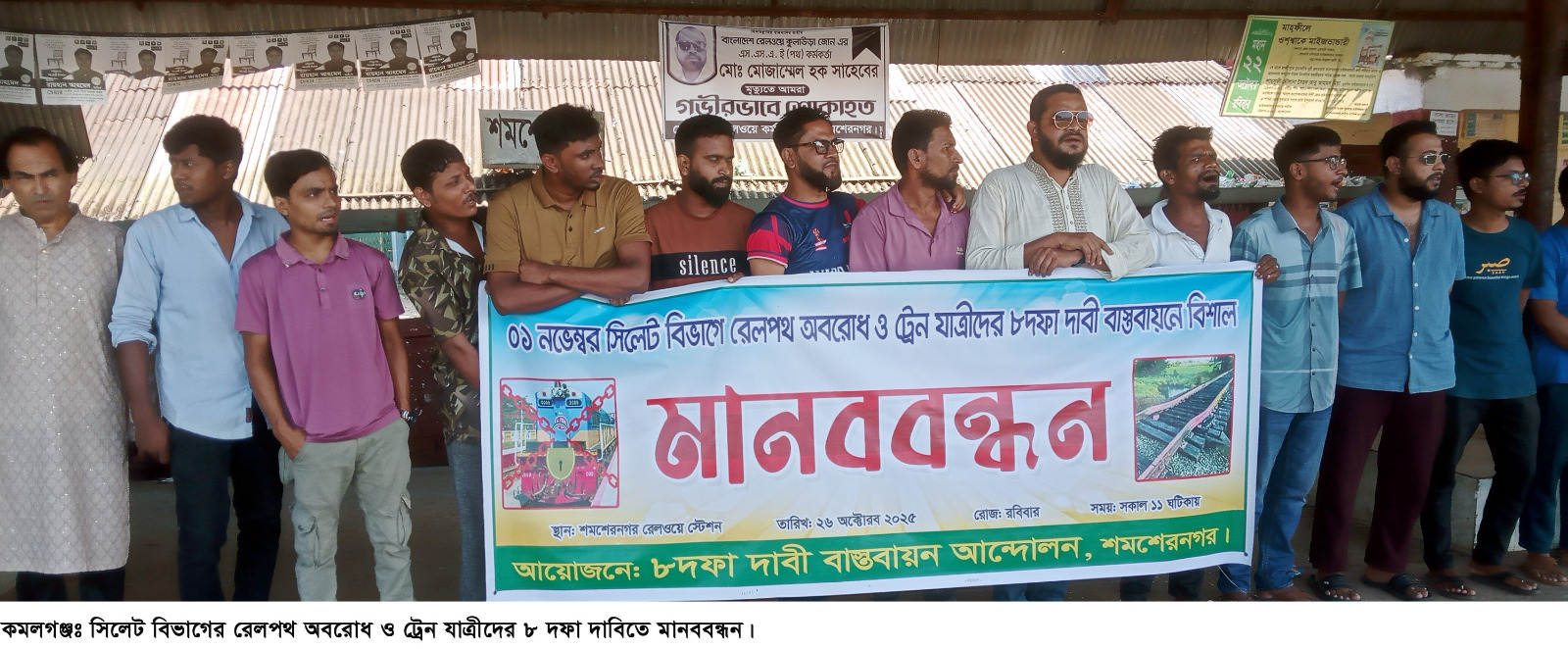 কমলগঞ্জের শমশেরনগর স্টেশনে মানববন্ধন ও বিক্ষোভ