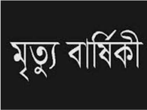 কমলগঞ্জে জননেতা মফিজ আলীর ১৭-তম মৃত্যুবার্ষিকী পালন