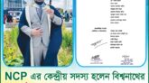 এনসিপি’র লন্ডন কমিটিতে স্থান পেলেন বিশ্বনাথের ইকবাল হোসেন