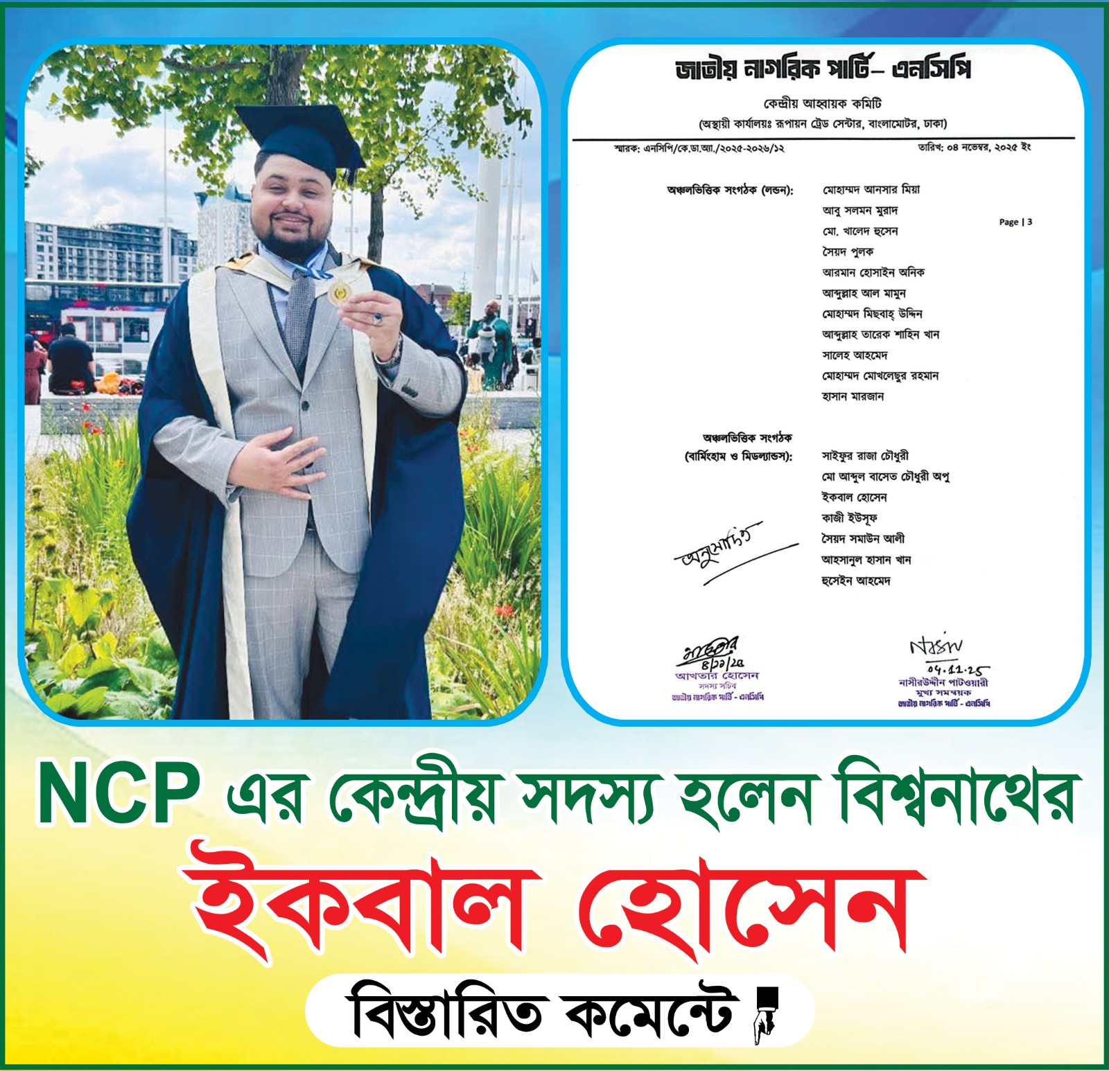 এনসিপি’র লন্ডন কমিটিতে স্থান পেলেন বিশ্বনাথের ইকবাল হোসেন