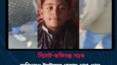 জকিগঞ্জে টমটমের ধাক্কায় প্রাণ গেল ৮ বছরের শিশু রাইয়ানের