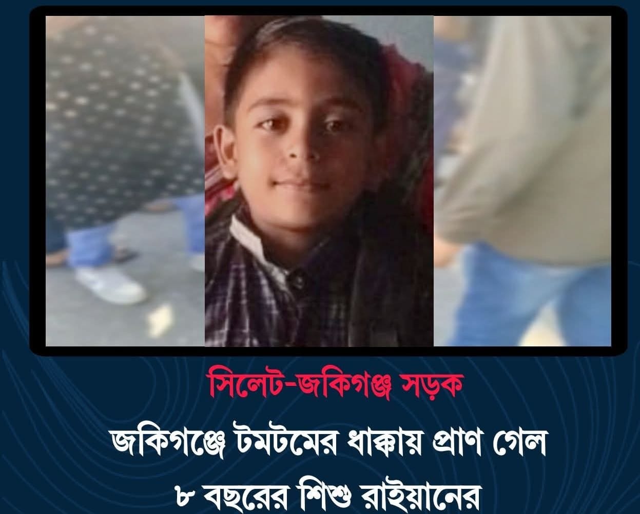 জকিগঞ্জে টমটমের ধাক্কায় প্রাণ গেল ৮ বছরের শিশু রাইয়ানের