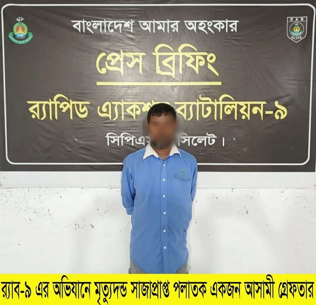 নবীগঞ্জে মা’কে গলা কেটে হত্যা মামলার মৃত্যুদণ্ডপ্রাপ্ত আসামি ২০ বছর পর গ্রেফতার ‎