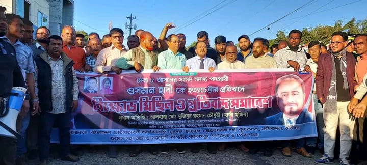 ঢাকা-৮ আসনের সংসদ সদস্য পদপ্রার্থী শরিফ ওসমান হাদীকে গুলি করে হত্যাচেষ্টার প্রতিবাদে কমলগঞ্জে বিক্ষোভ