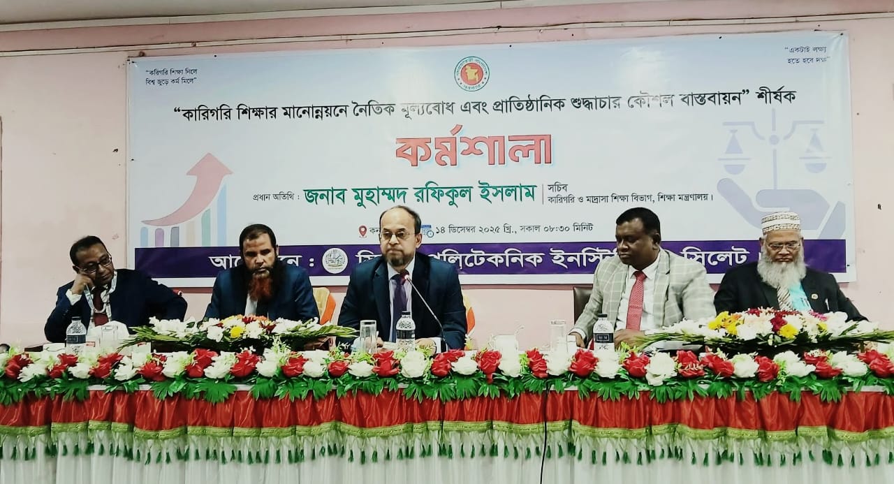 সিলেট পলিটেকনিক ইনস্টিটিউটে কারিগরি শিক্ষার মানোন্নয়ন শীর্ষক কর্মশালা অনুষ্ঠিত