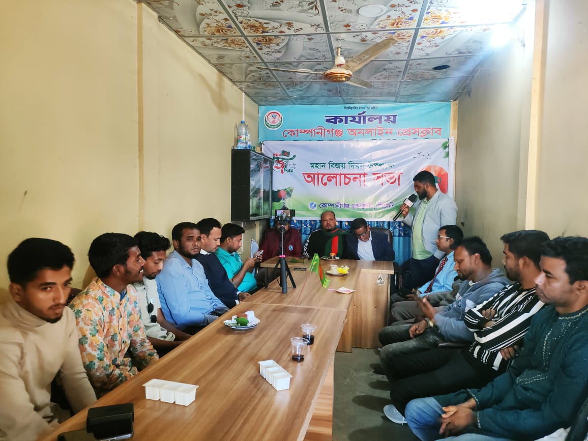 বিজয় দিবস উপলক্ষে  কোম্পানীগঞ্জ প্রেসক্লাবের আলোচনা সভা অনুষ্ঠিত