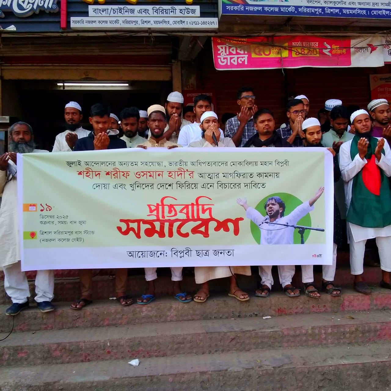 ত্রিশালে শরীফ ওসমান হাদীর খুনিদের বিচারের দাবিতে প্রতিবাদ সমাবেশ
