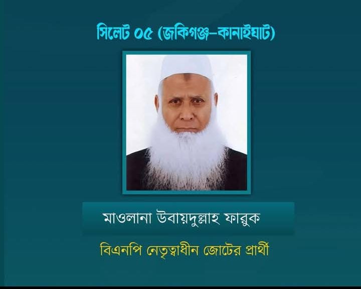 সিলেট ০৫ আসনে বিএনপি নেতৃত্বাধীন জোটের মনোনয়ন পেয়েছেন  মাও: উবায়দুল্লাহ ফারুক