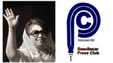 সাবেক প্রধানমন্ত্রী বেগম খালেদা জিয়ার মৃত্যুতে বিয়ানীবাজার প্রেসক্লাবের শোক