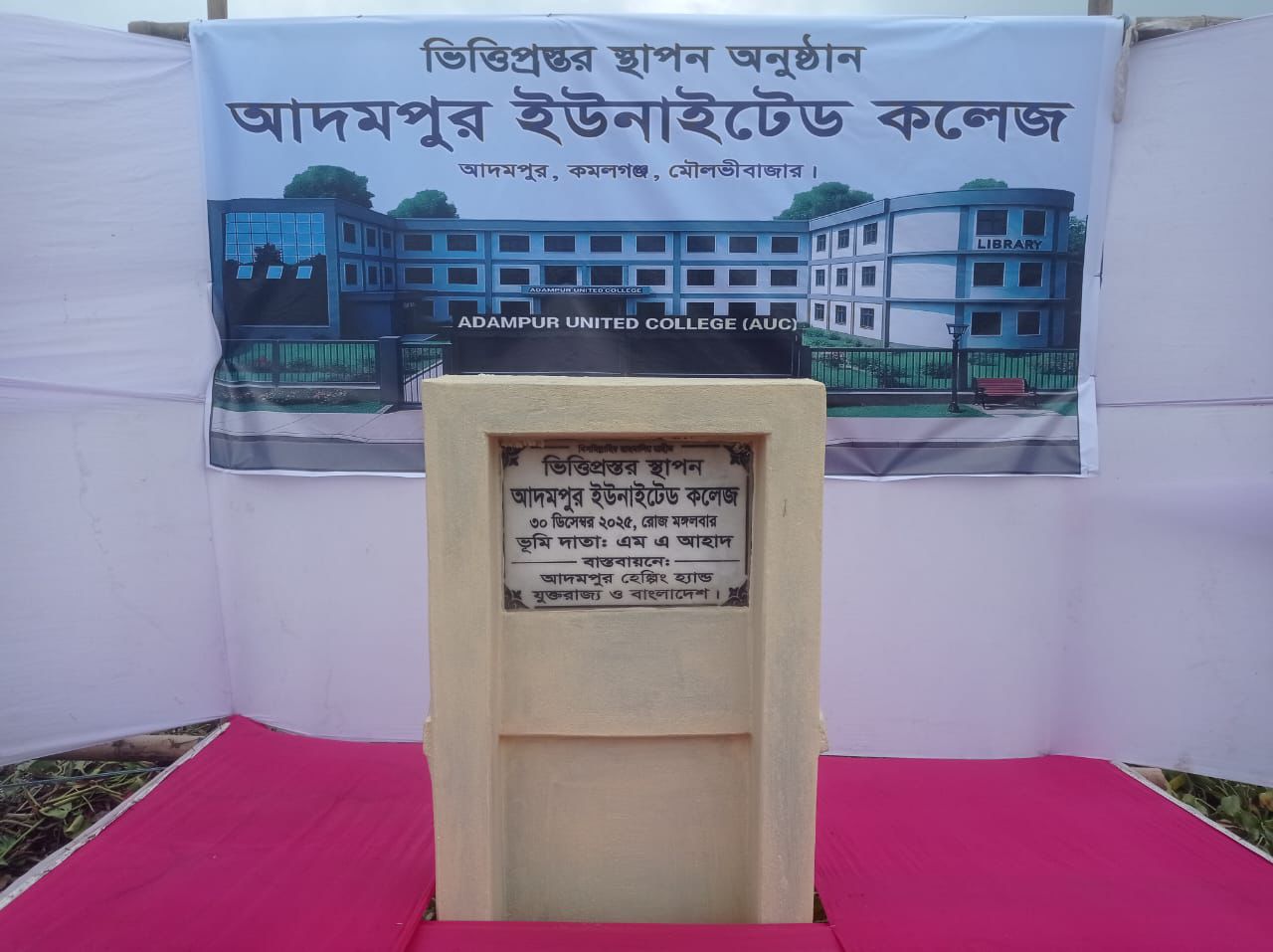 কমলগঞ্জে আদমপুর ইউনাইটেড কলেজের ভিত্তিপ্রস্তর স্থাপন
