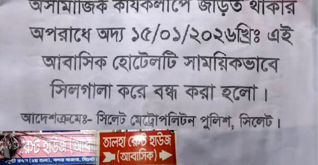 সিলেটের বন্দরবাজারে আবাসিক হোটেলে ডিবি পুলিশের অভিযান, তিনজন আটক, হোটেল সিলগালা