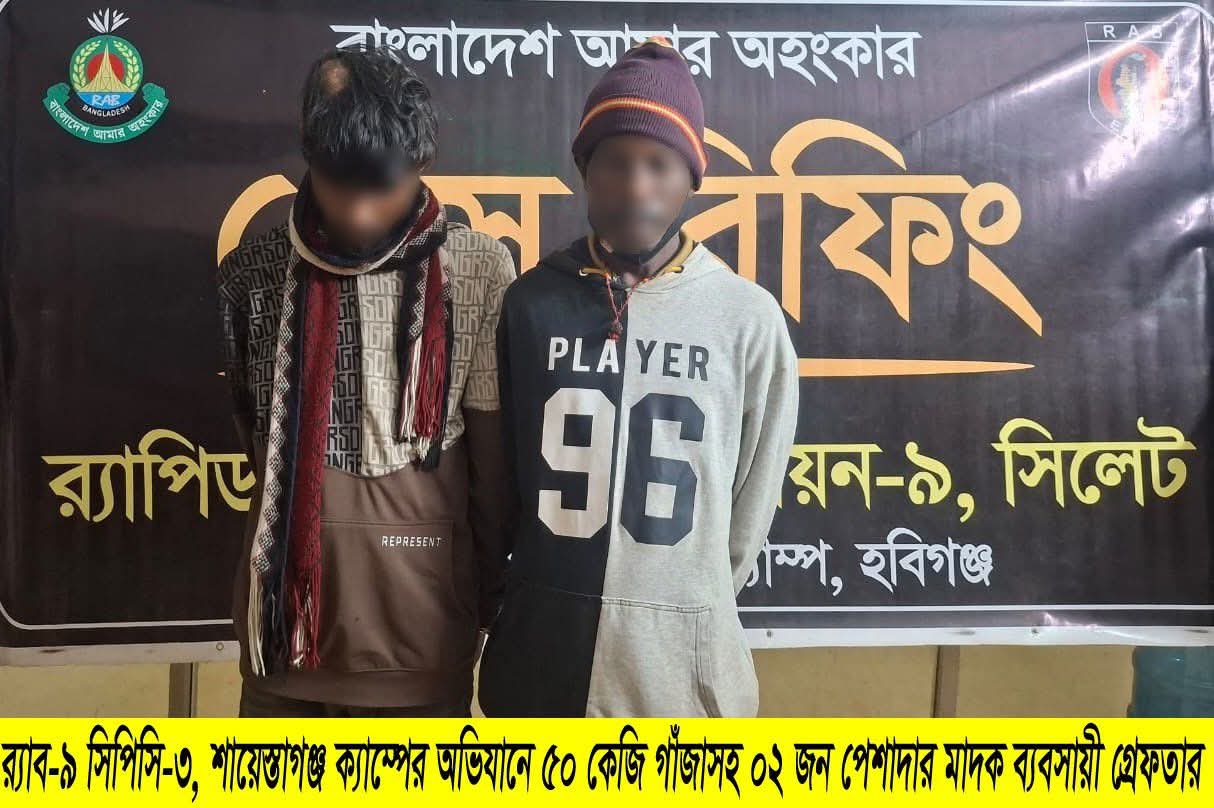 মাধবপুরে র‍্যাবের অভিযানে ৫০ কেজি গাঁজাসহ দুই মাদক ব্যবসায়ী গ্রেপ্তার