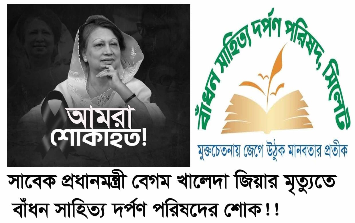 সাবেক প্রধানমন্ত্রী বেগম খালেদা জিয়ার মৃত্যুতে বাঁধন সাহিত্য দর্পণ পরিষদের শোক