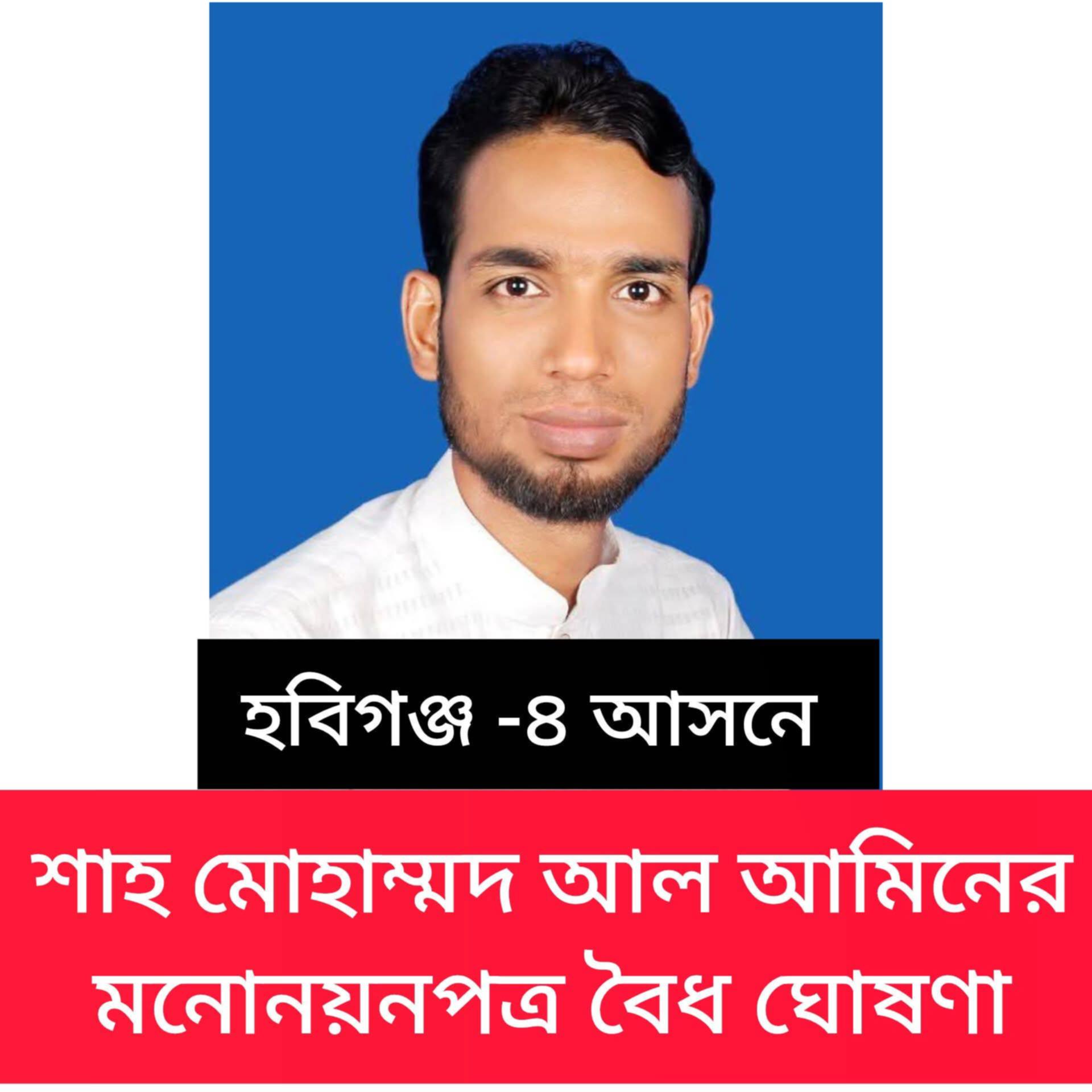 হবিগঞ্জ–৪ মাধবপুর–চুনারুঘাট আসনে বাংলাদেশ মুসলিম লীগের প্রার্থী শাহ-আল আমিনের মনোনয়ন বৈধ ঘোষণা