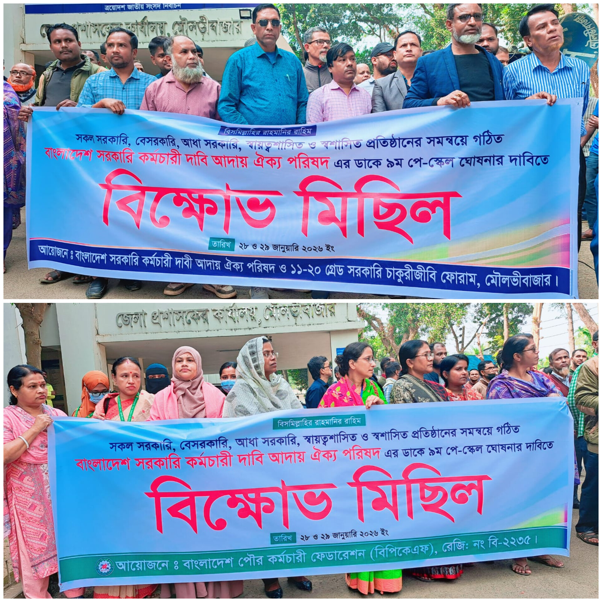 ৯ম পে-স্কেল ঘোষণার দাবিতে মৌলভীবাজারে সরকারি কর্মচারীদের বিক্ষোভ মিছিল