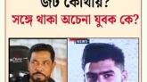জকিগঞ্জে লন্ডন শফি হত্যা : সঙ্গে থাকা অচেনা যুবক কে?