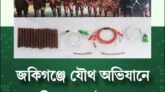 জকিগঞ্জে যৌথ অভিযানে বিস্ফোরক উদ্ধার,১৫ পাওয়ার জেল ও ১৭ ইলেকট্রিক ডেটোনেটর জব্দ।