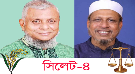 সিলেট-৪ আসনে আরিফের পক্ষে ঐক্যবদ্ধ বিএনপি-জমিয়ত, দৃঢ় অবস্থানে জামায়াতের জয়নাল