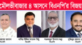 মৌলভীবাজার ৪ আসনে বিএনপির বিজয়
