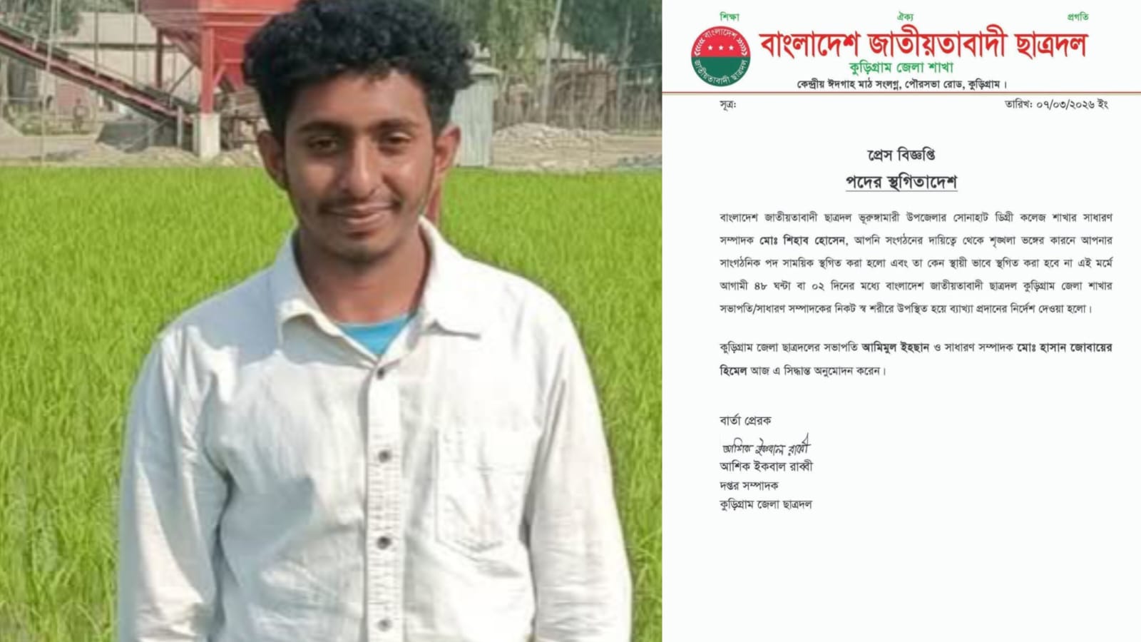৭ মার্চের ভাষণের ভিডিও শেয়ার দেওয়ায় ভূরুঙ্গামারীতে ছাত্রদল শিহাবের পদ স্থগিত