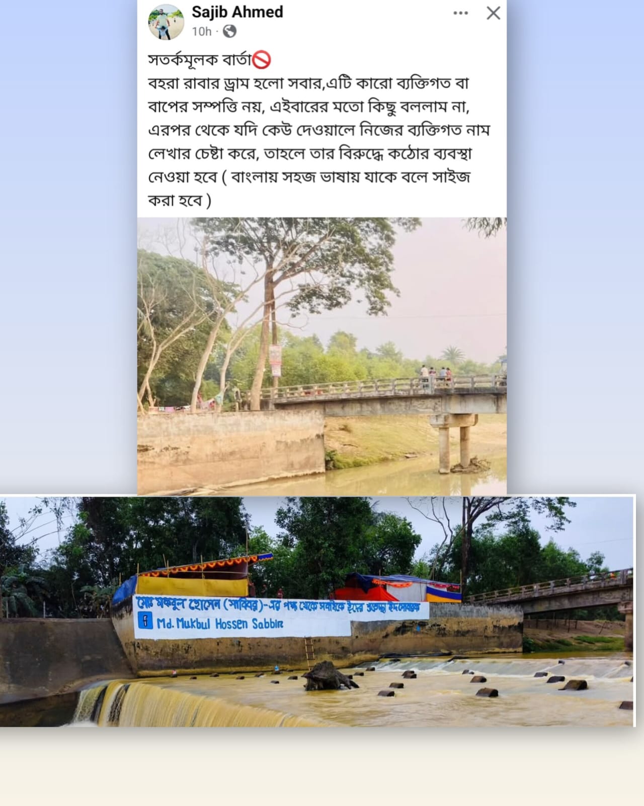 বহরা রাবার ড্যামে ব্যক্তিগত নাম লেখার প্রতিবাদ জানালেন ফ্রান্স প্রবাসী সজীব আহমেদ
