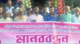 ‎নবীগঞ্জে জলমহাল কমিটির বিরুদ্ধে দুর্নীতির অভিযোগে মানববন্ধন