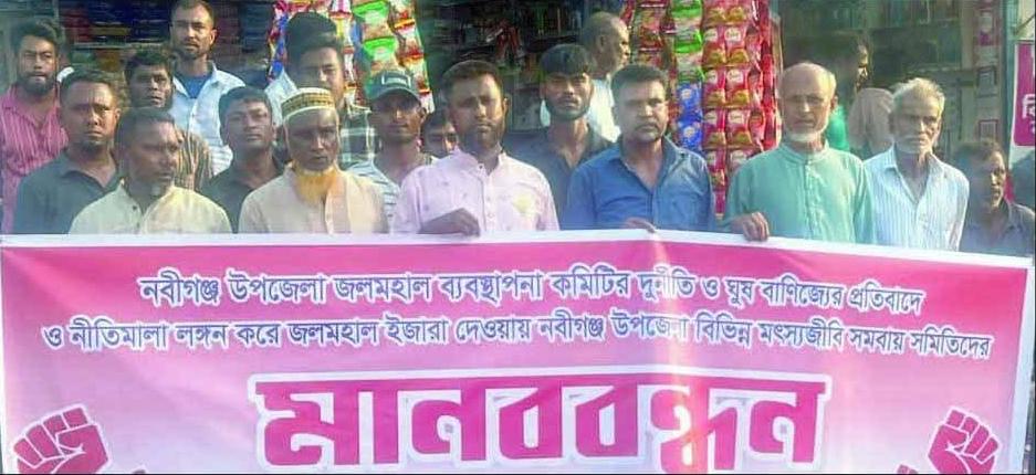 ‎নবীগঞ্জে জলমহাল কমিটির বিরুদ্ধে দুর্নীতির অভিযোগে মানববন্ধন