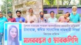 ত্রিশালে ব্যবসায়ীদের হয়রানির প্রতিবাদে সাংবাদিক নামধারী নিশুর বিচারের দাবিতে মানববন্ধন ও স্মারকলিপি প্রদান