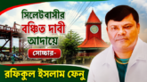 সিলেটবাসীর বঞ্চিত দাবী আদায়ে সোচ্চার- রফিকুল ইসলাম ফেনু