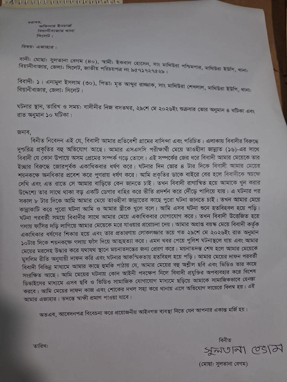 বিয়ানীবাজারে তাওহীদা জান্নাতের মায়ের অভিযোগ প্রত্যাহার