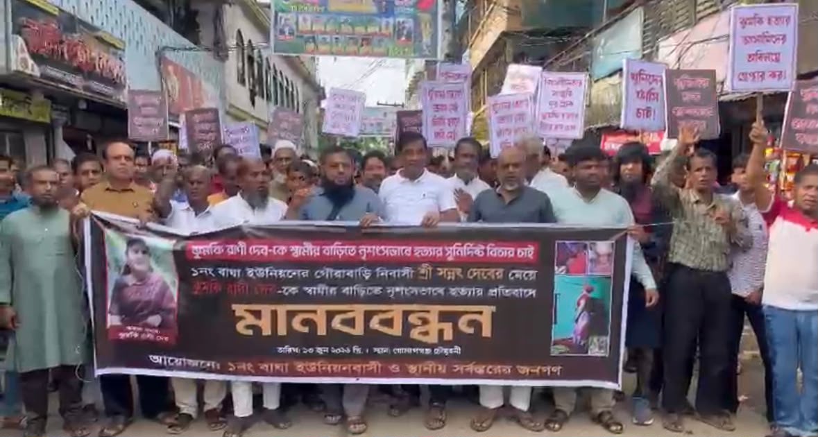গোলাপগঞ্জে ঝুমকি রাণী দেবকে হত্যার দাবি করে দোষীদের বিচারের দাবিতে মানববন্ধন ও মিছিল