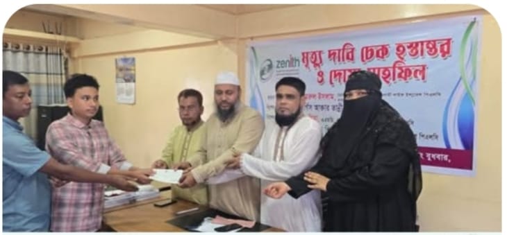 বিয়ানীবাজারে জেনিথ ইসলামী লাইফ ইন্স্যুরেন্সের মৃত্যু দাবি চেক হস্তান্তর ও দোয়া মাহফিল অনুষ্ঠিত