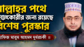 আল্লাহর পথে আহ্বানকারীর জন্য রয়েছে বিশেষ পুরস্কার