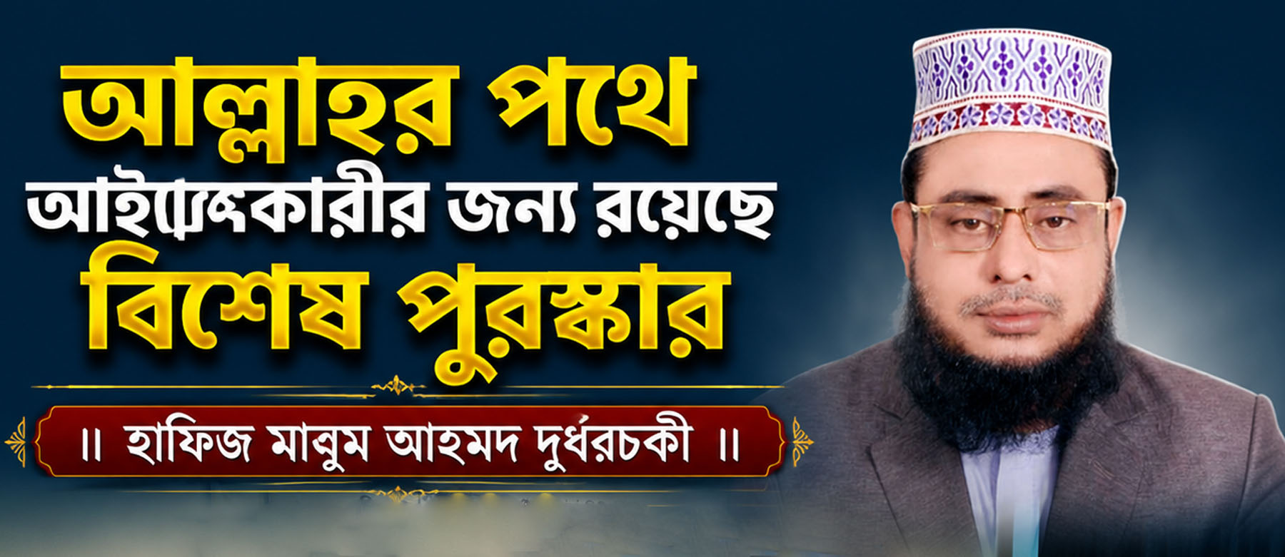 আল্লাহর পথে আহ্বানকারীর জন্য রয়েছে বিশেষ পুরস্কার