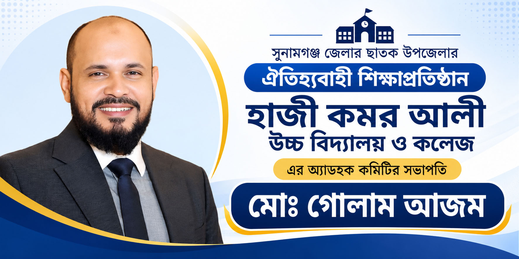 হাজী কমর আলী উচ্চ বিদ্যালয় ও কলেজের সভাপতি মনোনিত হয়েছেন গোলাম আজম