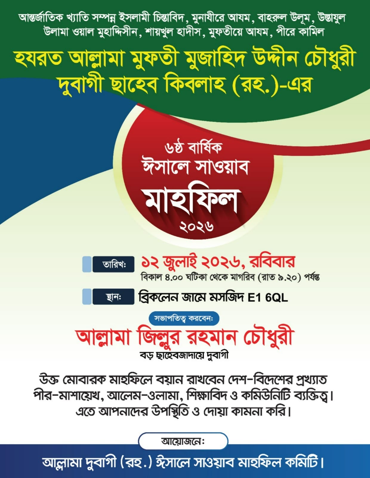 আল্লামা দুবাগী ছাহেব (রহ.)-এর ৬ষ্ঠ বার্ষিক ঈসালে সাওয়াব মাহফিল ১২ জুলাই অনুষ্ঠিত হবে