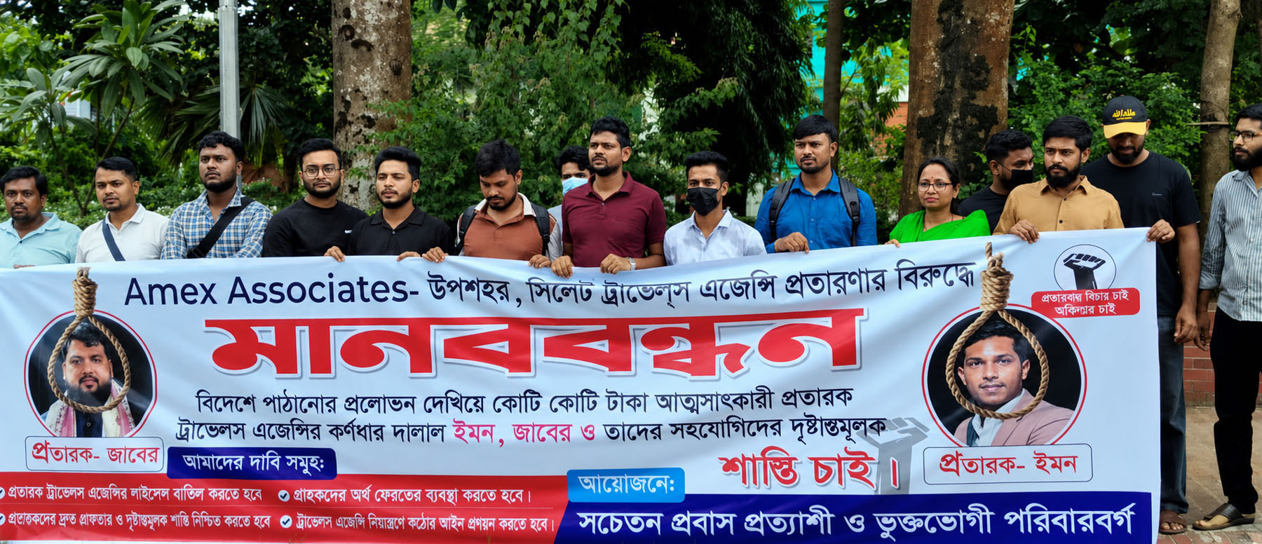 সিলেটে এমেক্স এসোসিয়েট ট্রাভেল্স এজেন্সির প্রতারণার বিরুদ্ধে মানববন্ধন
