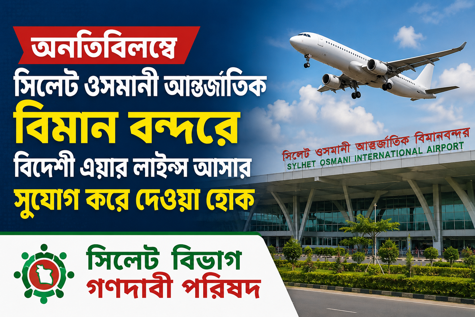 ওসমানী আন্তর্জাতিক বিমান বন্দরে বিদেশী এয়ার লাইন্স আসার সুযোগ করে দেওয়া হোক ——- সিলেট বিভাগ গণদাবী পরিষদ