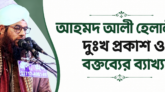 আহমদ আলী হেলালীর দুঃখ প্রকাশ ও বক্তব্যের ব্যাখ্যা
