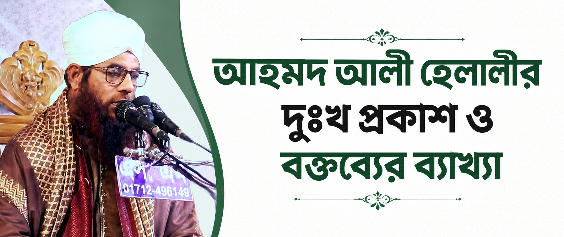 আহমদ আলী হেলালীর দুঃখ প্রকাশ ও বক্তব্যের ব্যাখ্যা