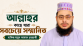 আল্লাহর কাছে যারা সবচেয়ে সম্মানিত