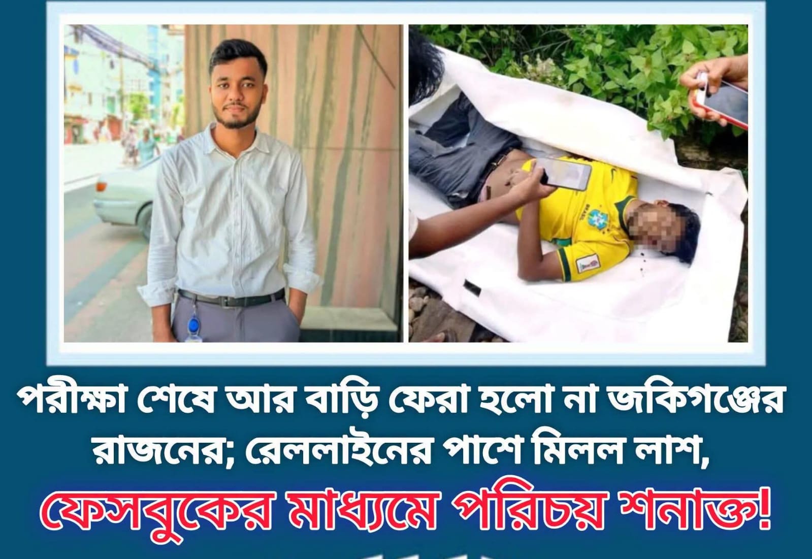 পরীক্ষা শেষে আর বাড়ি ফেরা হলো না জকিগঞ্জের রাজনের; রেললাইনের পাশে মিলল লাশ