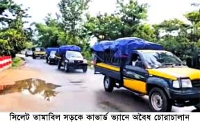 সিলেট তামাবিল মহাসড়কে ভারতীয় জিরার আঁড়ালে  চোরাচালান ও মাদকের অভিযোগ, কার্যকর অভিযানের দাবি !