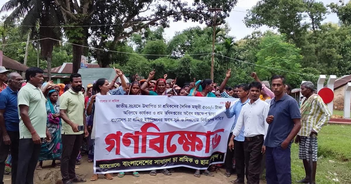 শ্রমিকদের মজুরি বৃদ্ধির দাবিতে বিক্ষোভ সমাবেশ